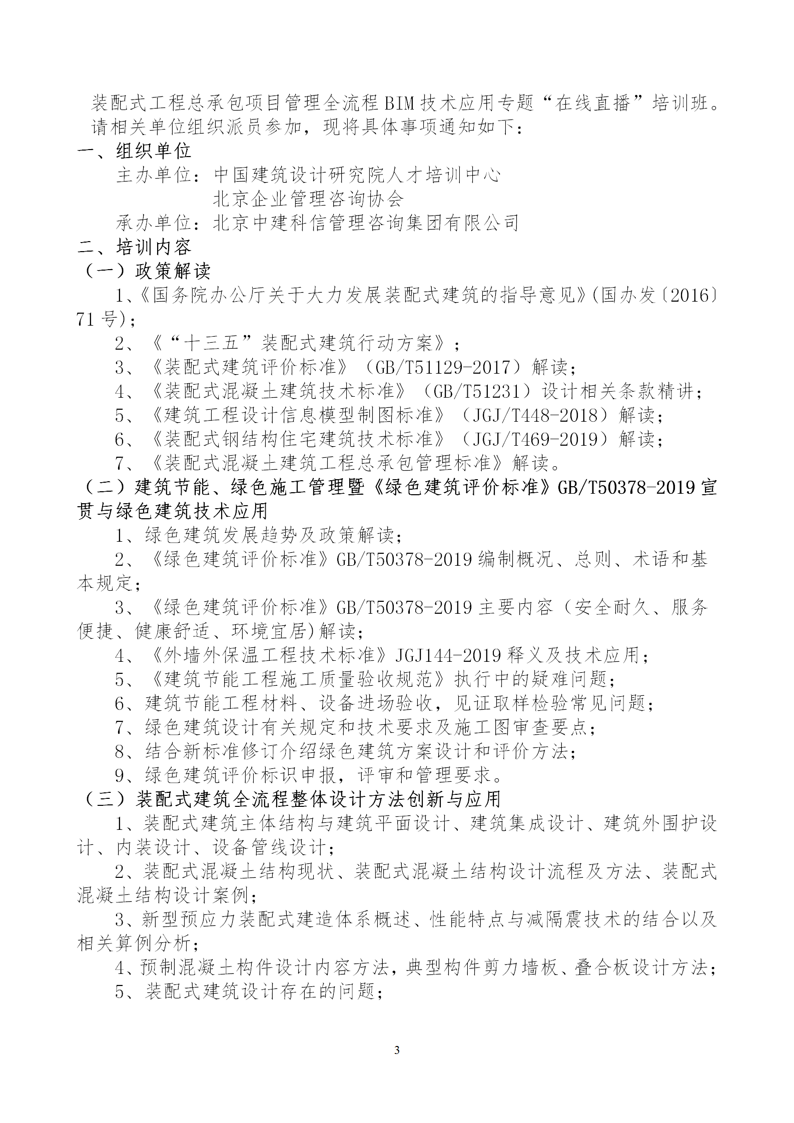 2020年3月30日關于舉辦“裝配式建筑整體設計與生產、施工一體化關鍵技術及裝配式工程總承包項目管理全流程BIM技術應用”在線直播專題培訓_03.png