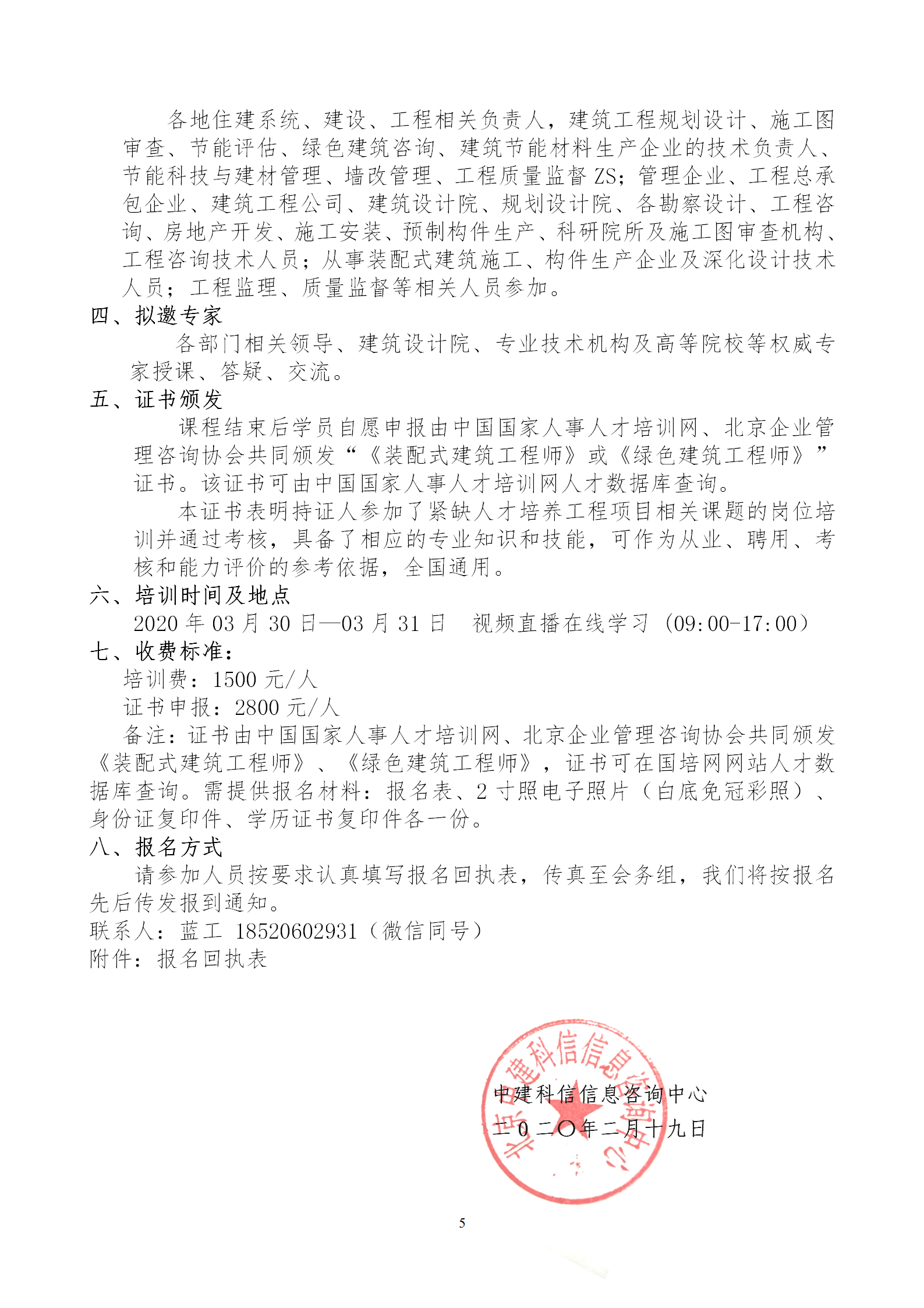 2020年3月30日關于舉辦“裝配式建筑整體設計與生產、施工一體化關鍵技術及裝配式工程總承包項目管理全流程BIM技術應用”在線直播專題培訓_05.png