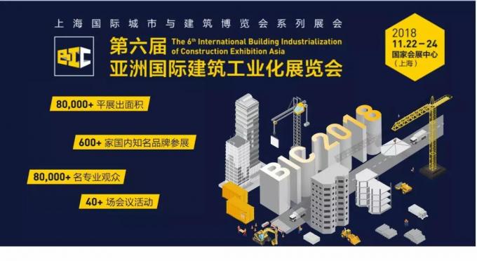  BIC亮點(diǎn)全攻略，建筑工業(yè)化未來(lái)趨勢(shì)大盤點(diǎn)